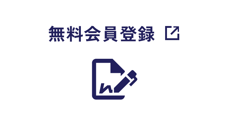 無料会員登録