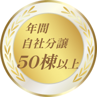 年間自社分譲50棟以上