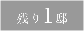第1期　完売御礼　第2期　限定2邸分譲開始！