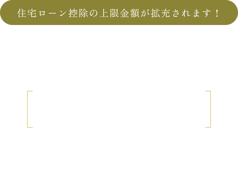 最大控除額 409.5万円