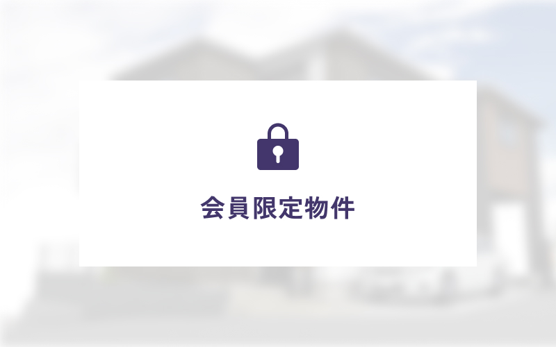 独自の非公開物件網